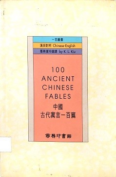 100 Ancient Chinese Fables = 中国古代寓言一百篇