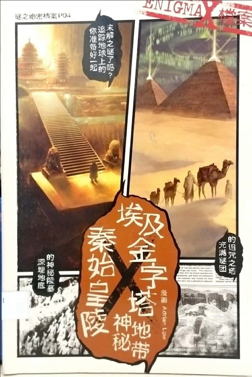 秦始皇陵X埃及金字塔 神秘地帶