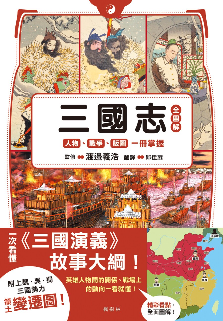 三國志全圖解