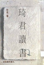 琦君讀書 = Chi Chun's love of reading