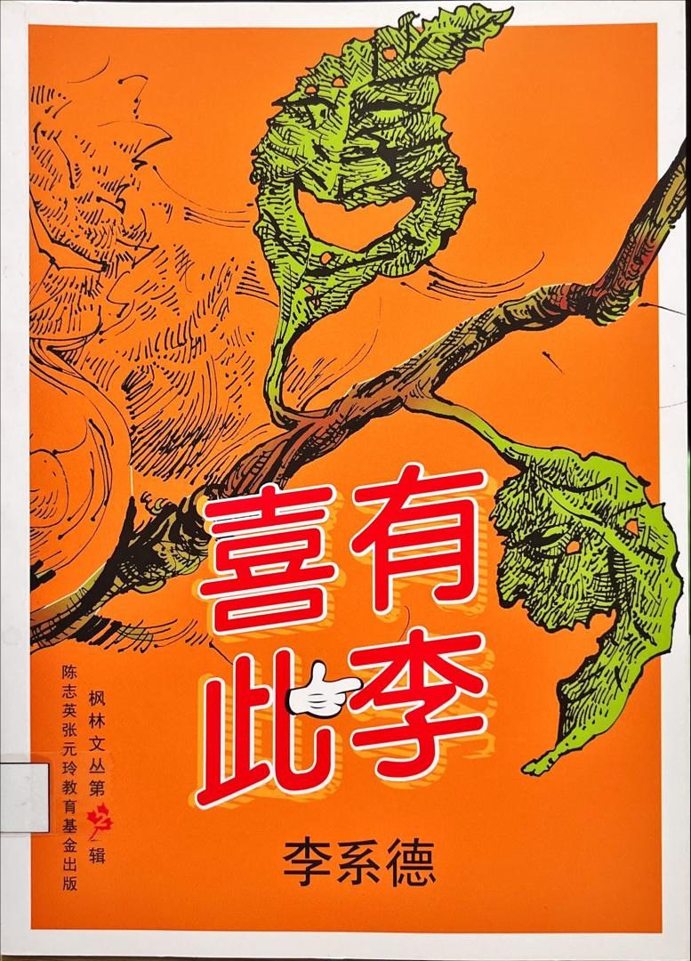 喜有此李