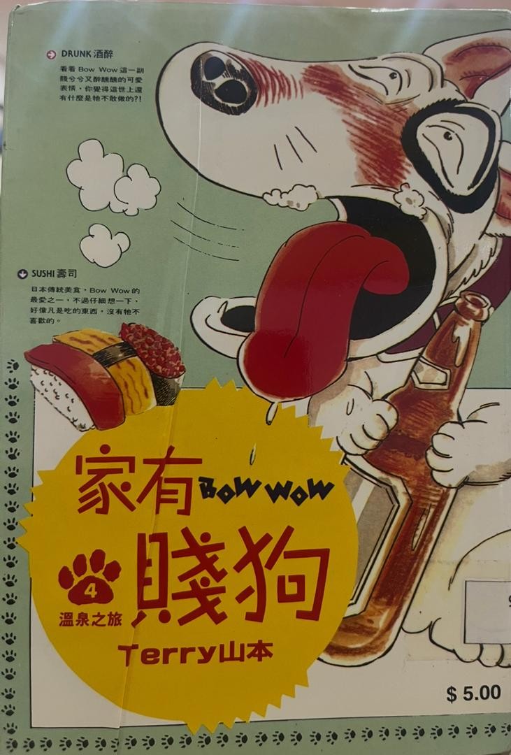 家有賤狗 Bow Wow 4 溫泉之旅