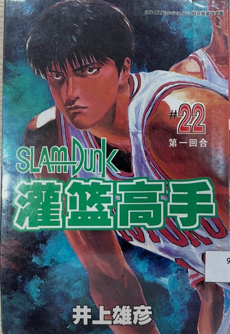 Slam Dunk 灌籃高手 # 22 第一回合