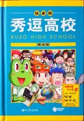 秀逗高校 KUSO HIGH SCHOOL.