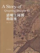 清明上河图的故事 = A story of Qingming shanghe tu /