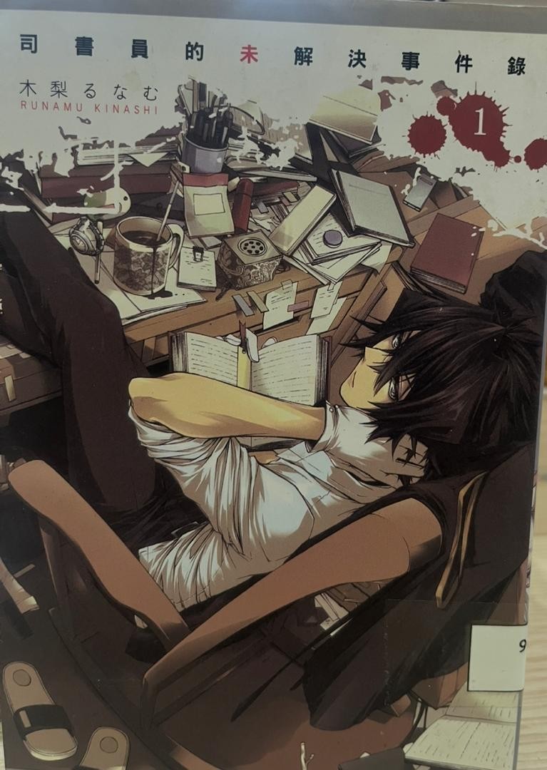 司書員的未解決事件簿 1