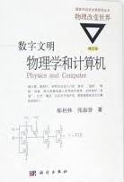 数字文明 : 物理学和计算机