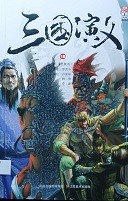 三国演义漫画版 卷十八