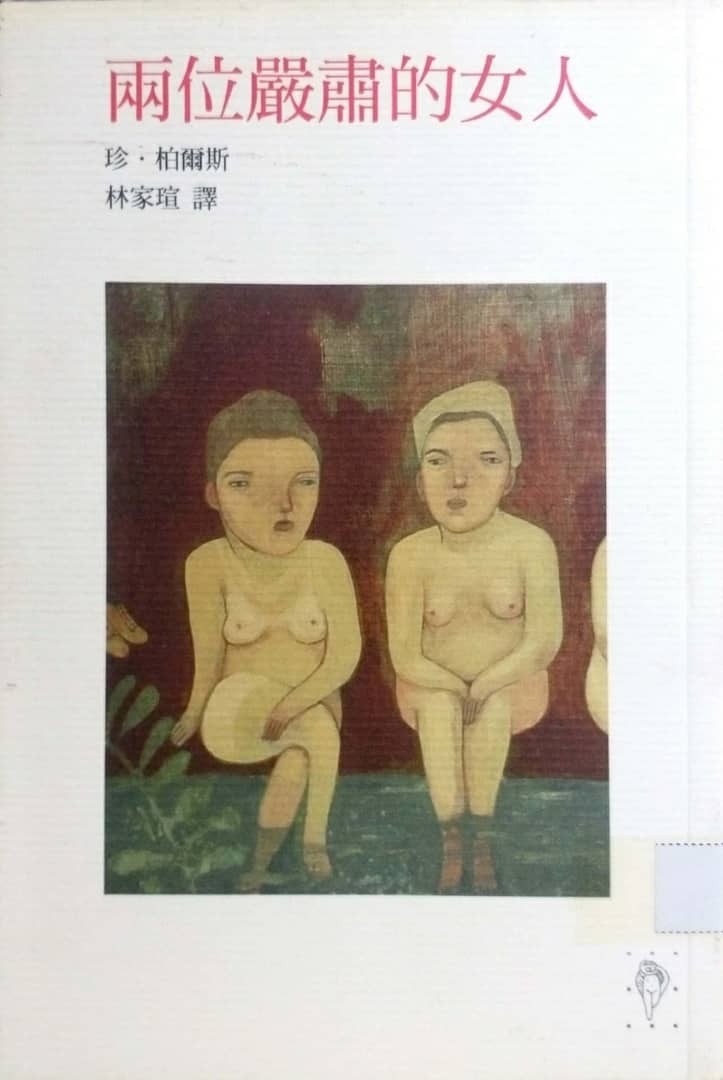 兩位嚴肅的女人