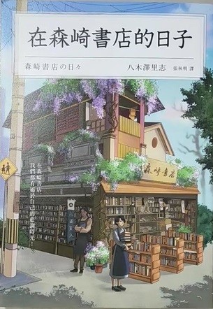 在森崎書店的日子