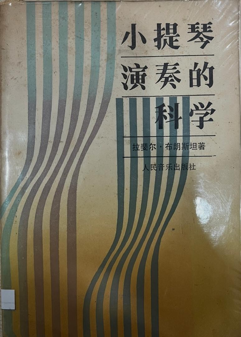 小提琴演奏的科學