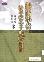 傑出學者給年輕學子的67封信