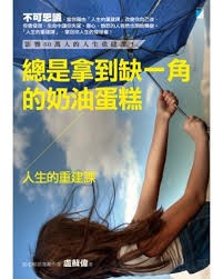 總是拿到缺一角的奶油蛋糕 : 人生的重建課