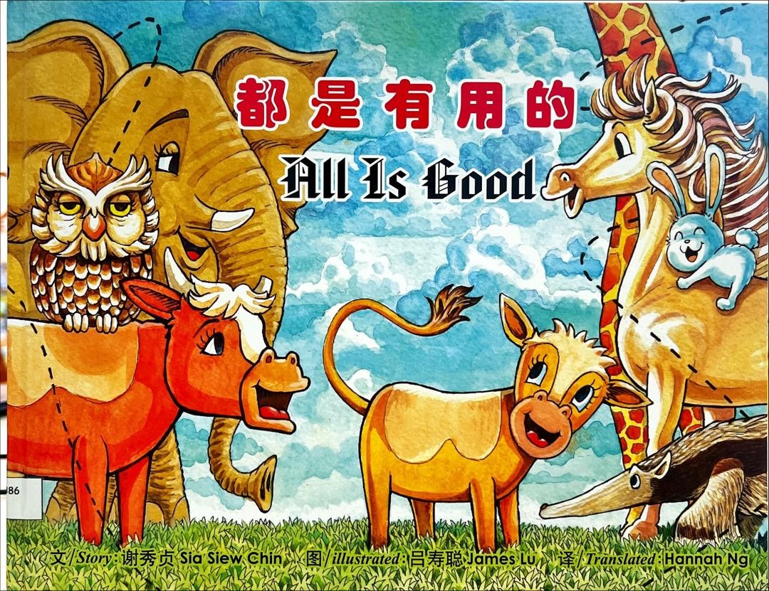 都是有用的 All Is Good