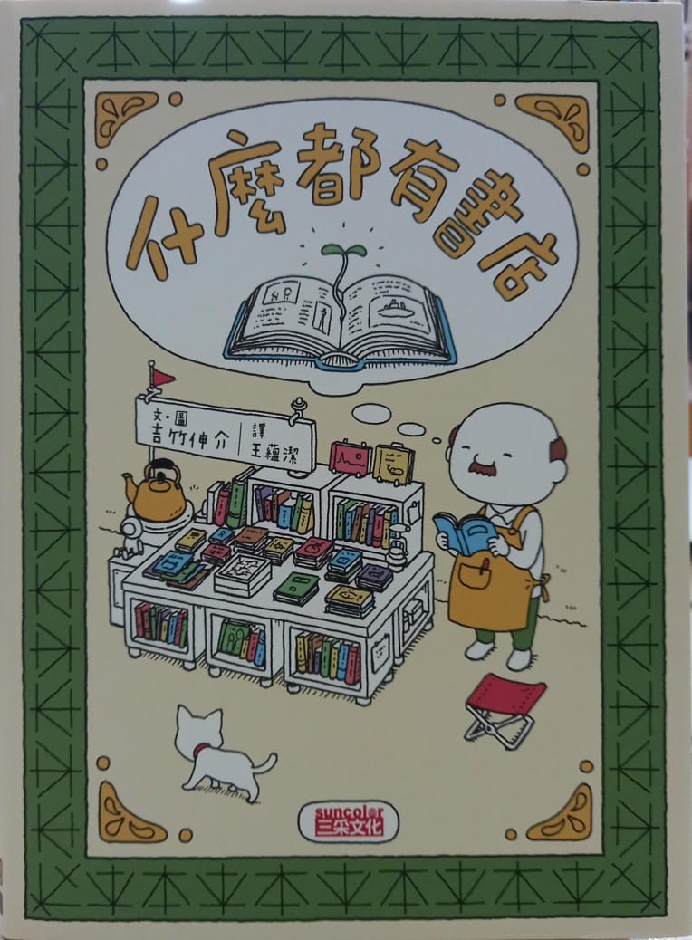 什麼都有書店