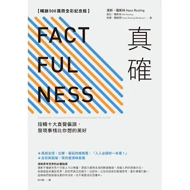 真確 Factfulness
