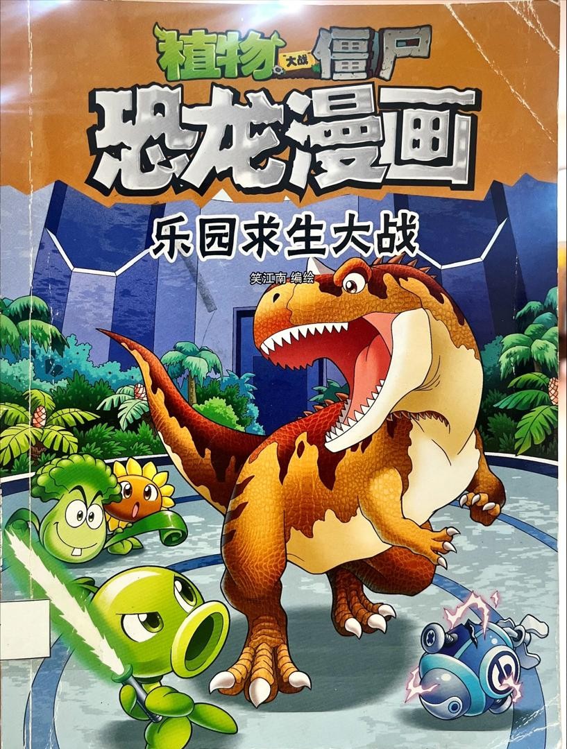 植物大戰殭屍恐龍漫畫：樂園求生大戰