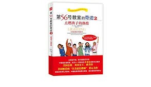 第56号教室的奇迹2：点燃孩子的热情