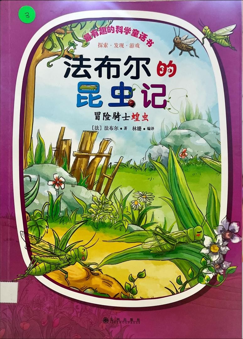 法布爾的昆蟲記：冒險騎士蝗蟲