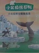 小北极熊在鲸鱼海湾