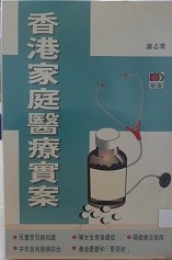 香港家庭医疗实案