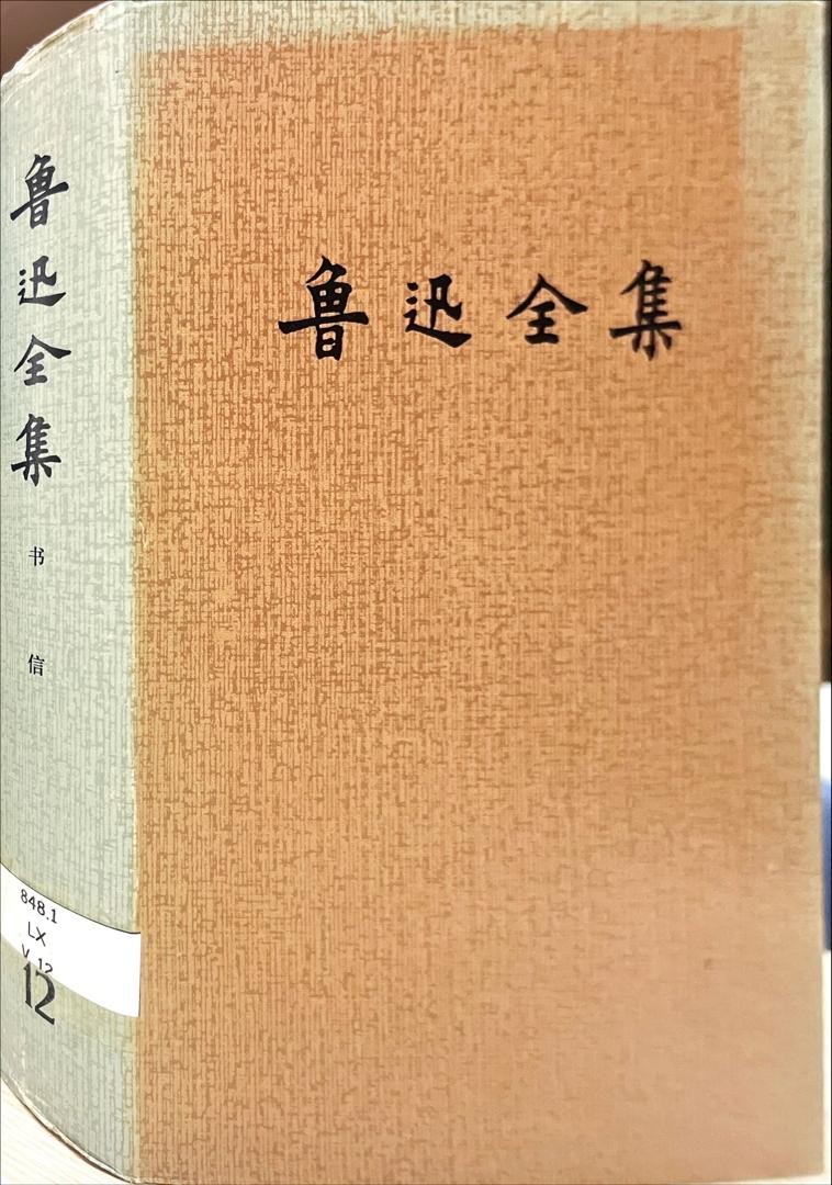 魯迅全集 12 書信