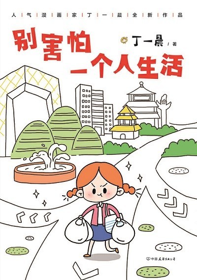 別害怕一個人生活