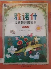 雅诺什经典趣味图画书 鳄鱼来啦