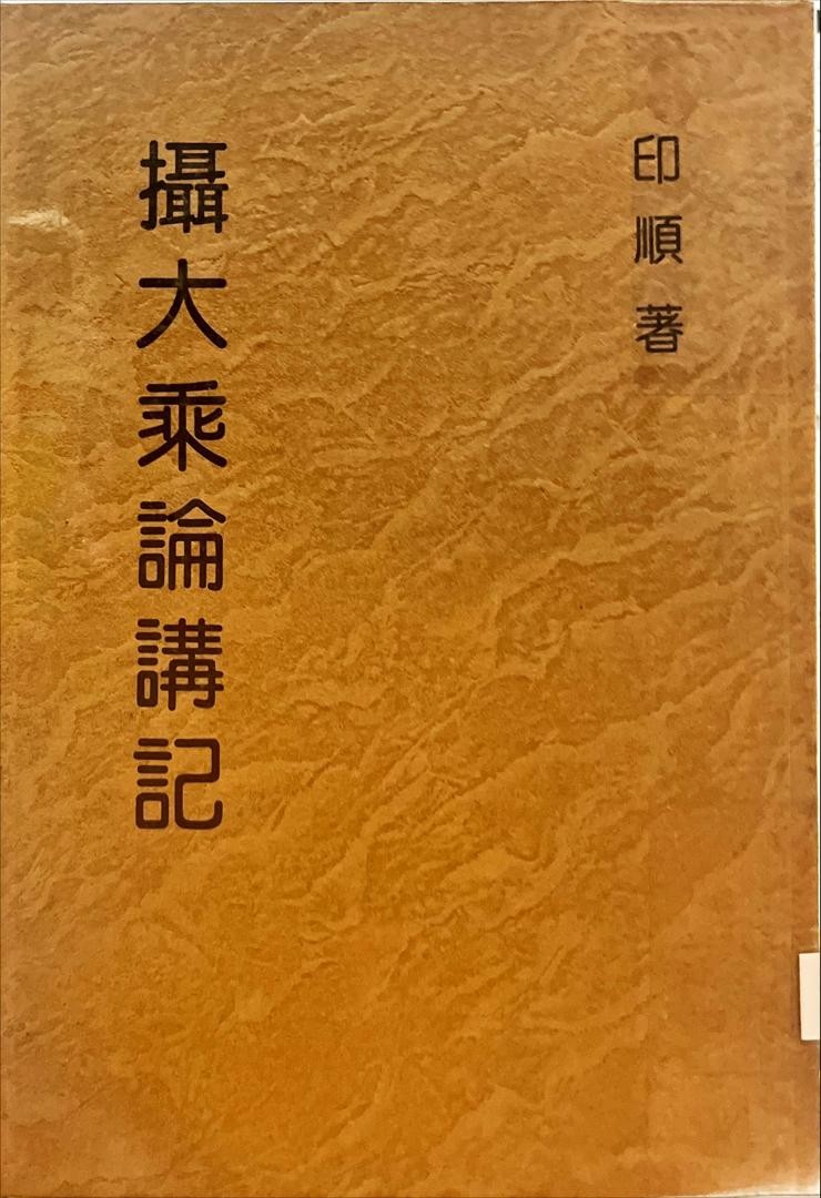 妙雲集 6 ：攝大乘論講記