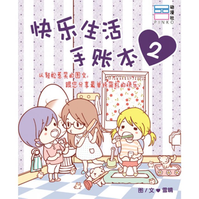 快樂生活手賬本 2