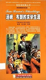 汤姆·布朗的求学生涯 = Tom Brown's Schooldays