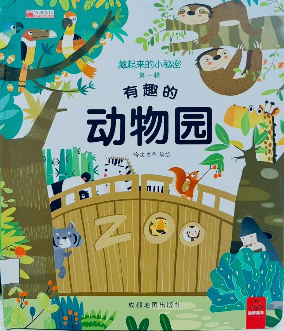 有趣的動物園