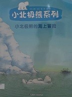 小北极熊的海上冒险