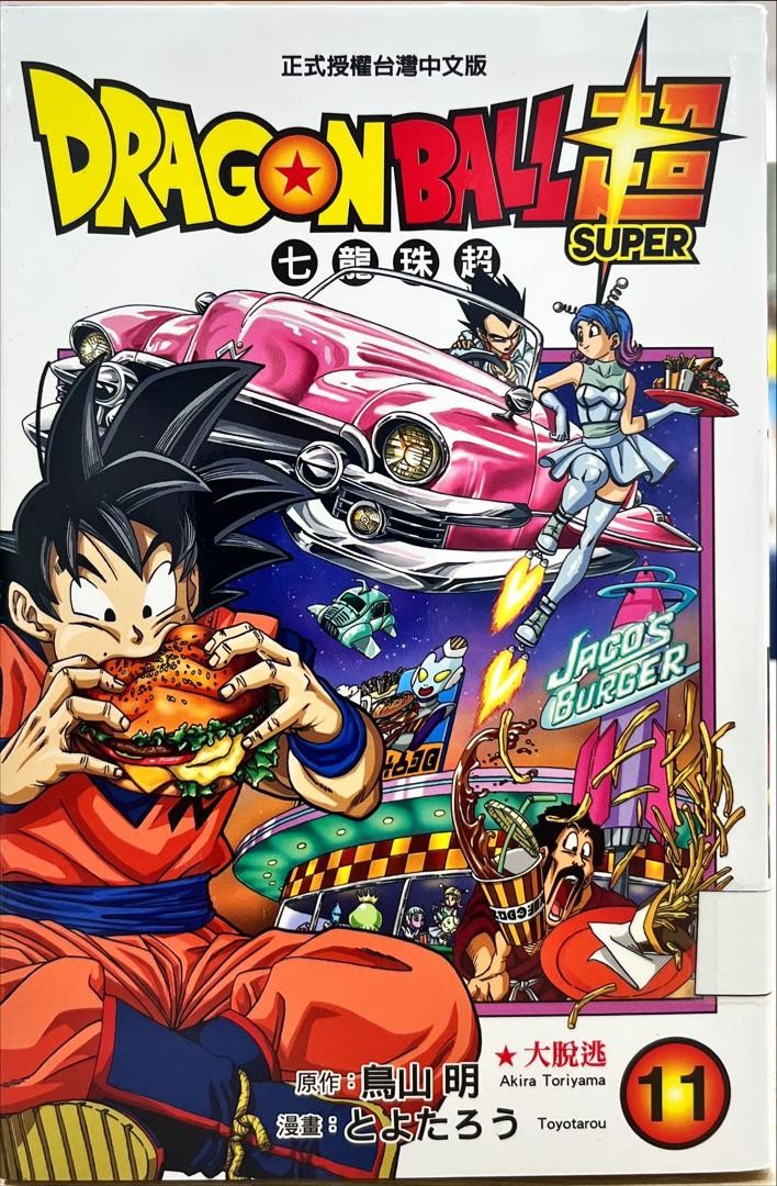 Dagonball Super 七龍珠超 11 大脫逃