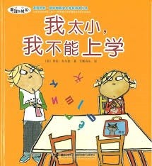 我太小，我不能上学