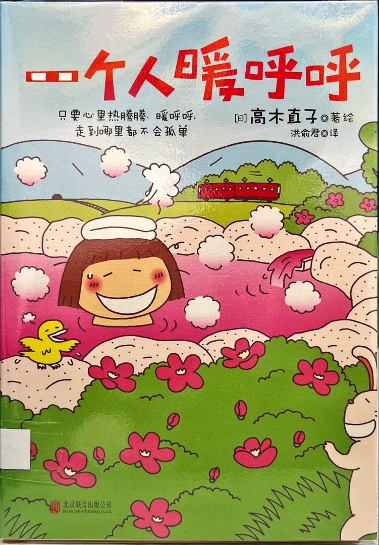 一個人暖呼呼