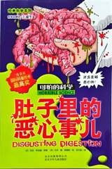 可怕的科学经典新知系列 1 肚子里的恶心事儿