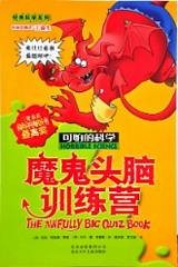 可怕的科学经典新知系列 20 魔鬼头脑训练营