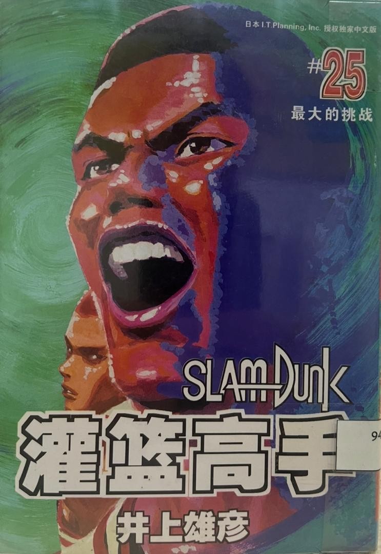 Slam Dunk 灌籃高手 # 25 最大的挑戰