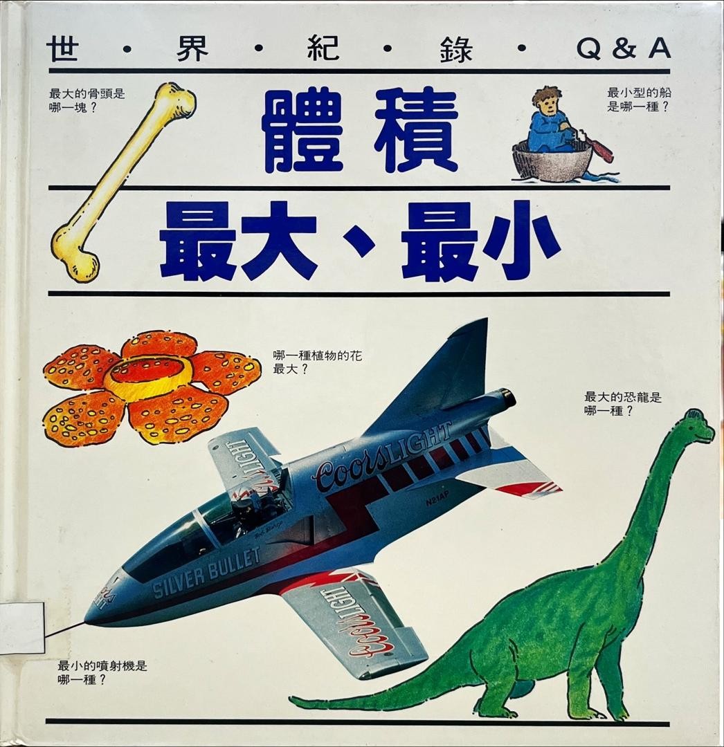 Q & A 世界紀錄：體積 最大，最小