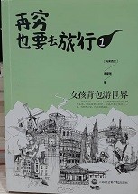 再穷也要去旅行. 1 : 女孩背包游世界