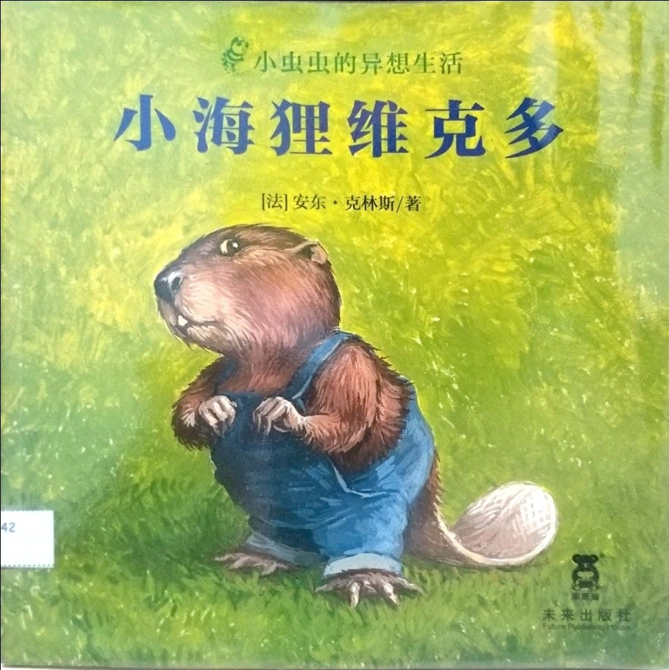 小海狸維克多