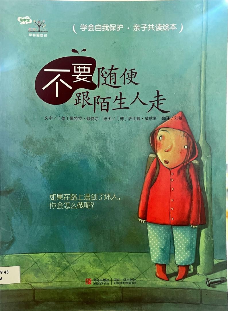 不要隨便跟陌生人走