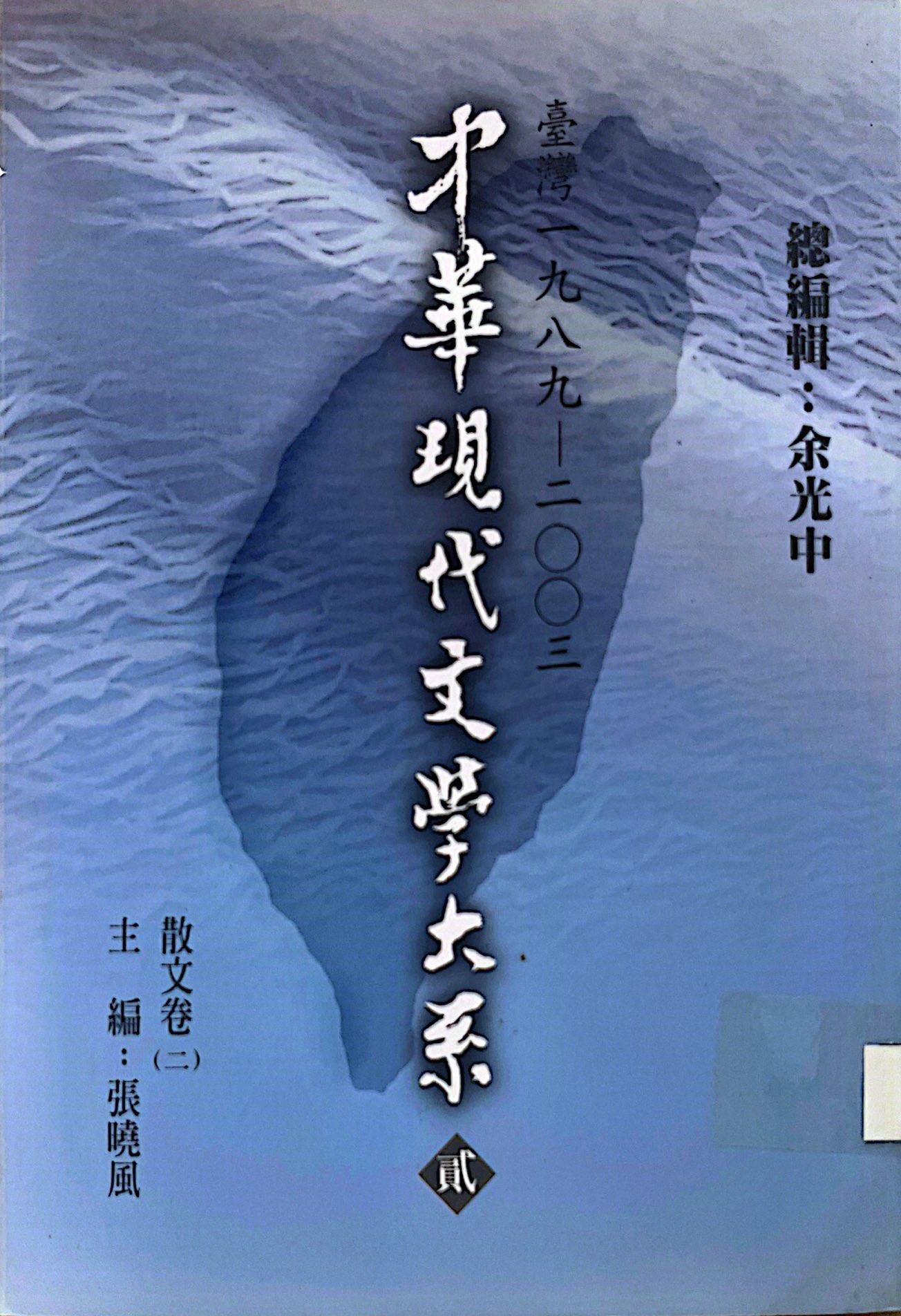 中華現代文學大系 貳 4 臺灣 一九八九-二零零三 散文卷(二) 主編：張曉風