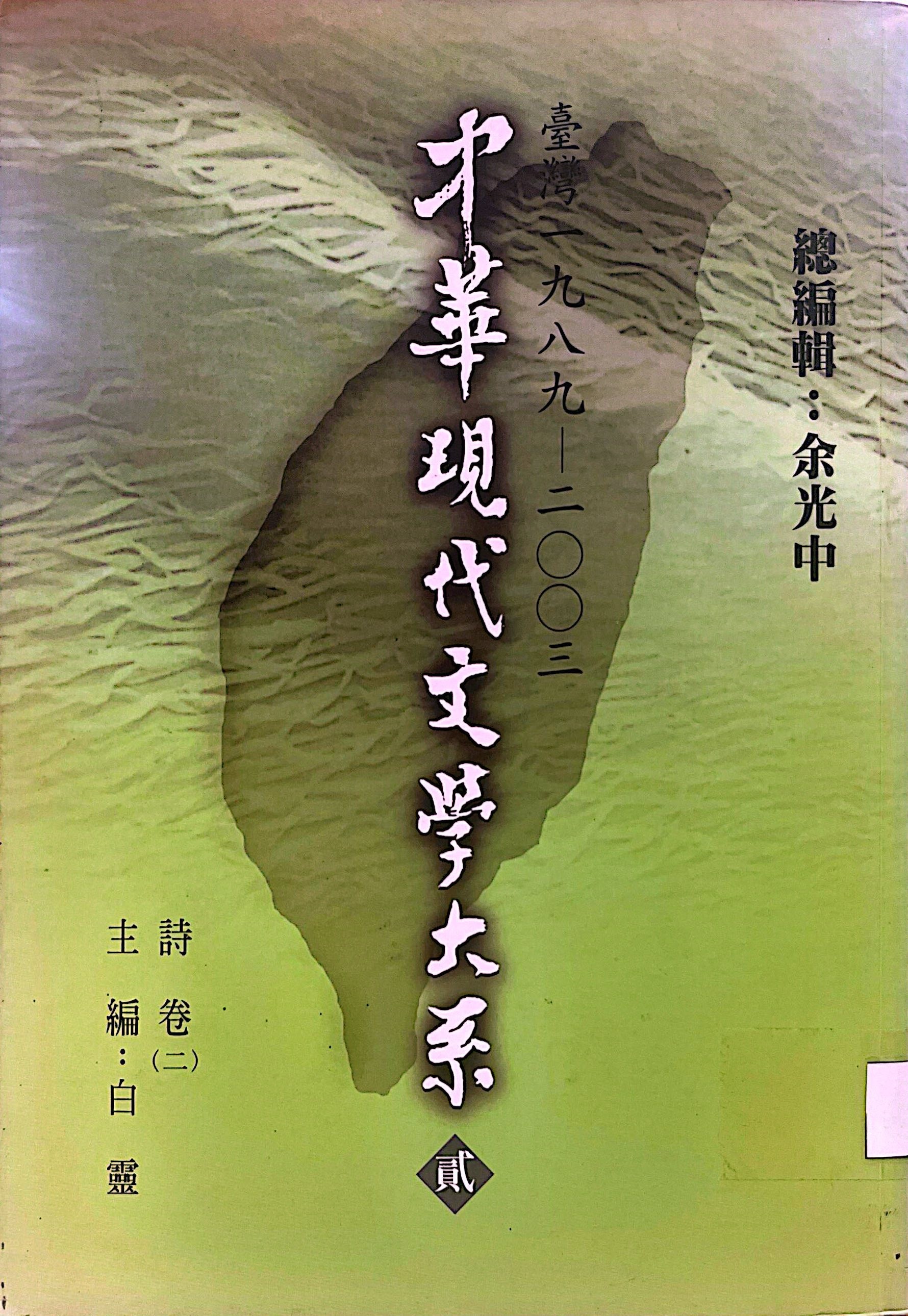 中華現代文學大系 貳 2 臺灣 一九八九-二零零三 詩卷(二) 主編：百靈