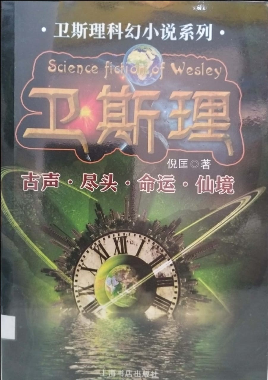 卫斯理科幻小说系列：古声·尽头·命运·仙境