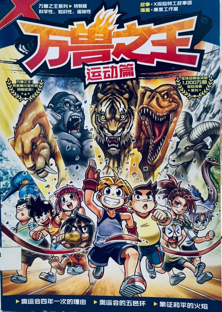 萬獸之王 運動篇
