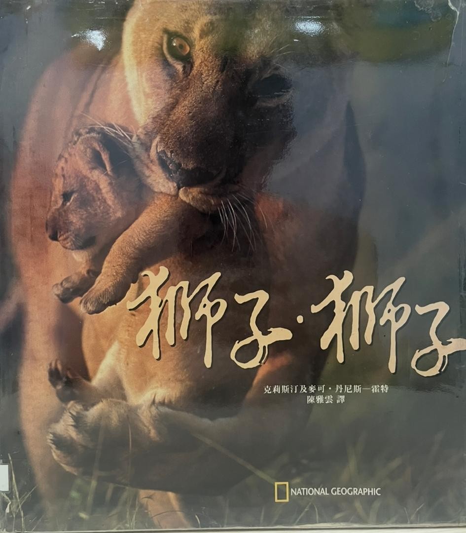 獅子·獅子