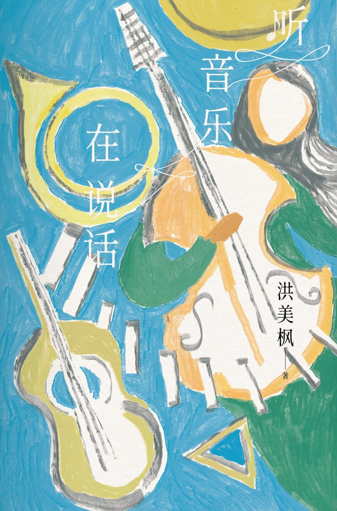 聽音樂在說話