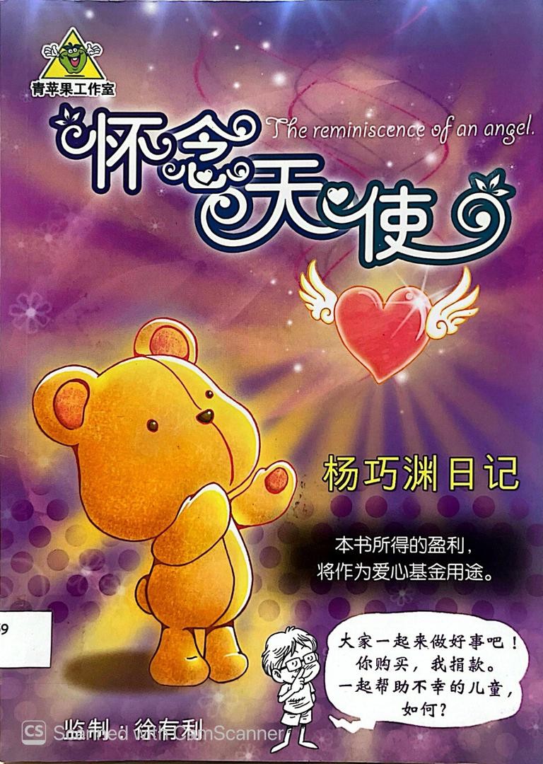 懷念天使-楊巧淵日記